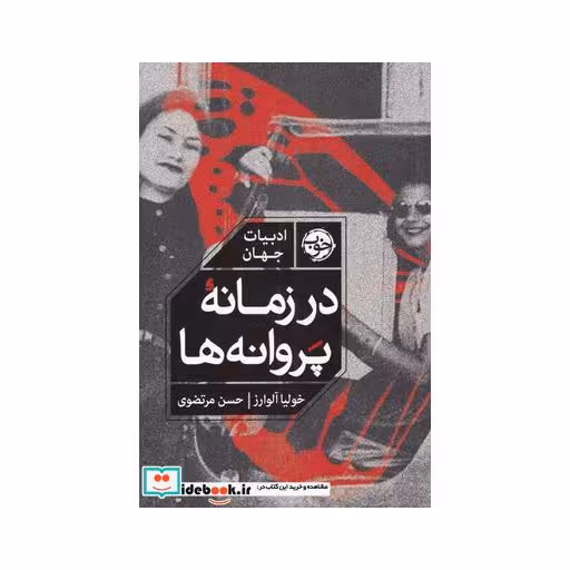 کتاب در زمانه پروانه‌ها