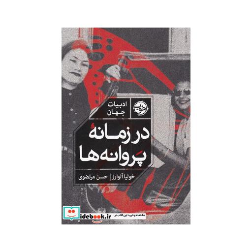کتاب در زمانه پروانهها