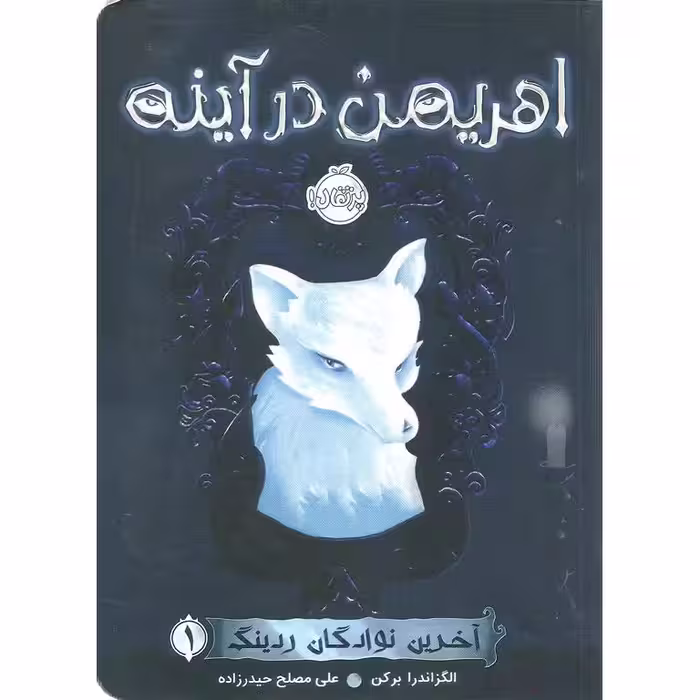 آخرین نوادگان ردینگ 1: اهریمن در آینه