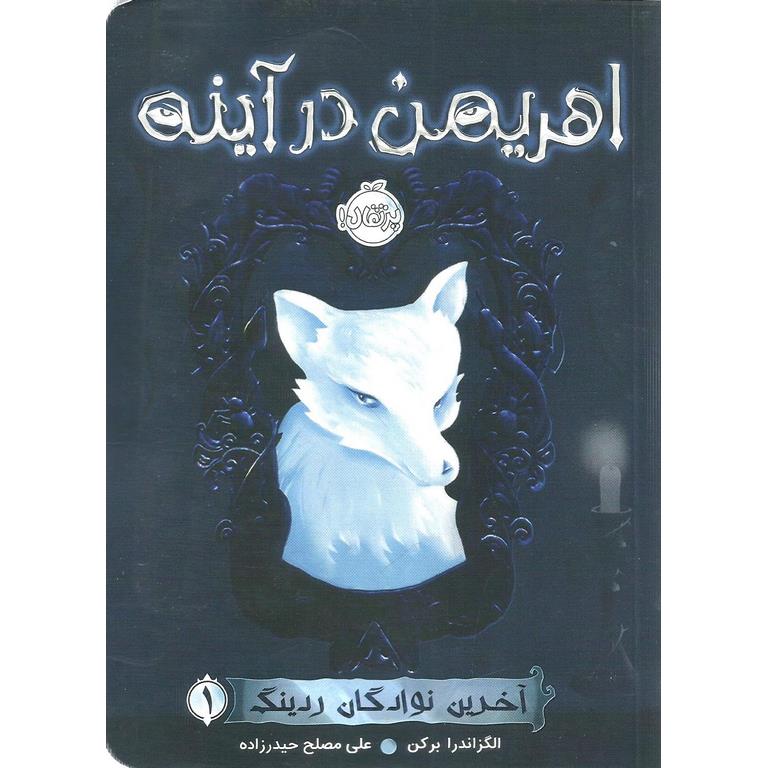 آخرین نوادگان ردینگ 1: اهریمن در آینه