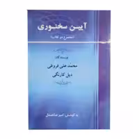کتاب ایین سخنوری اثر محمد علی فروغی و دیل کارنگی نشر جامی 