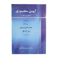 کتاب ایین سخنوری اثر محمد علی فروغی و دیل کارنگی نشر جامی 