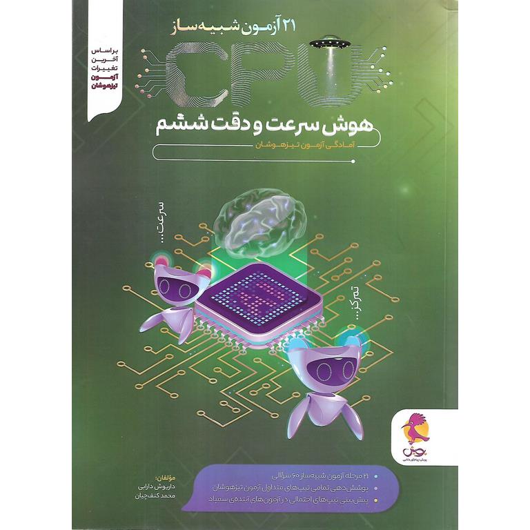 21 آزمون شبیه ساز CPU هوش سرعت و دقت ششم پویش