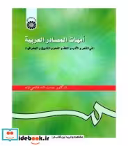 قیمت و خرید کتاب امهات المصادر العربیه | ایده بوک