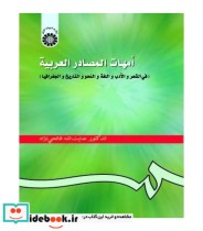 قیمت و خرید کتاب امهات المصادر العربیه | ایده بوک