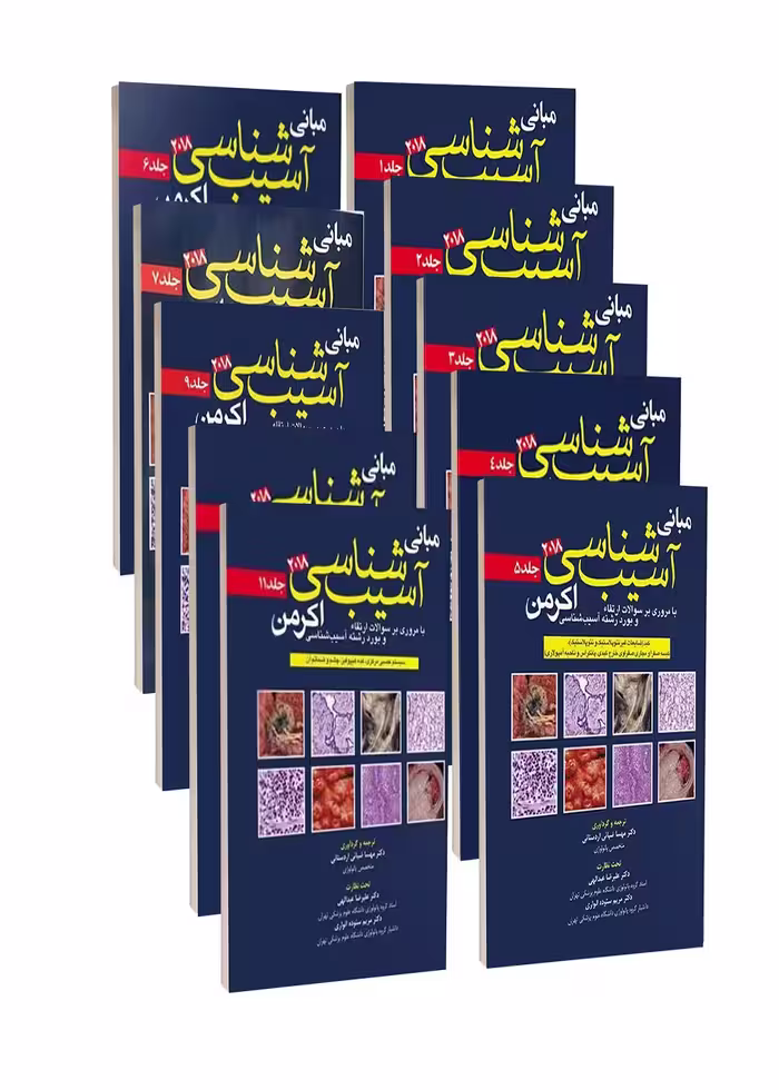 مبانی آسیب شناسی اکرمن 2018 مجموعه 11 جلدی