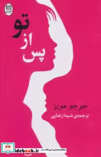 قیمت و خرید کتاب پس از تو نشر جامی مصدق | ایده بوک