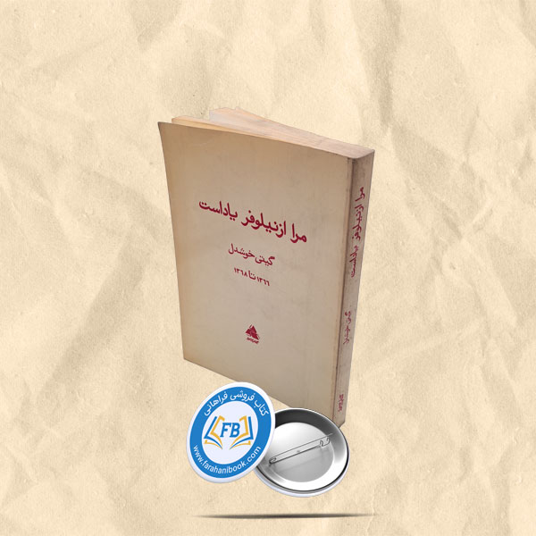 مرا از نیلوفر یاد است