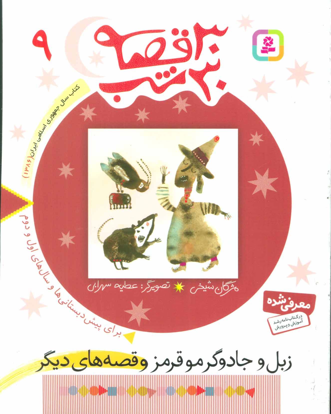 30 قصه - کتابفروشی کوچه کتاب
