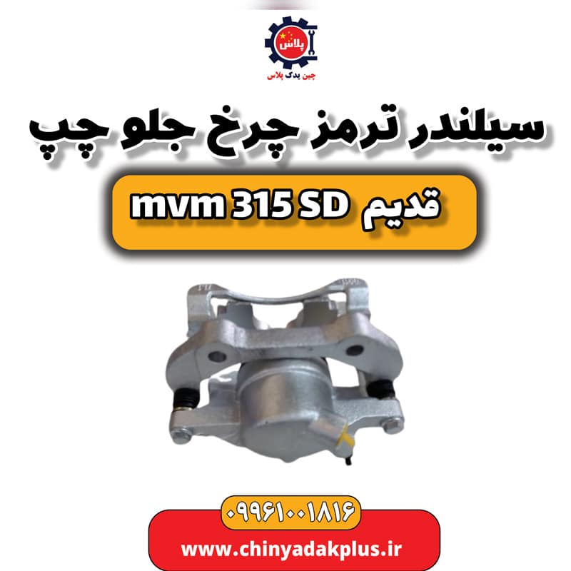 سیلندر ترمز چرخ جلو چپ ام وی ام 315 صندوقدار قدیم