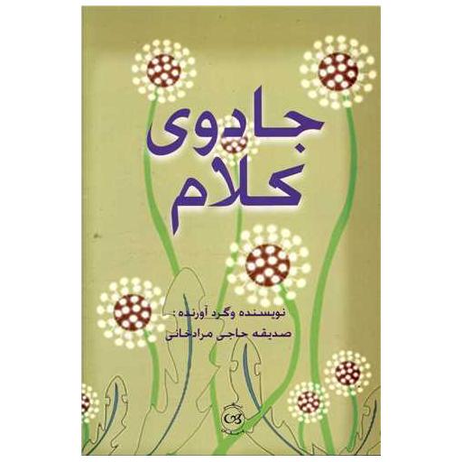 کتاب جادوی کلام اثر صدیقه حاجی مرادخانی