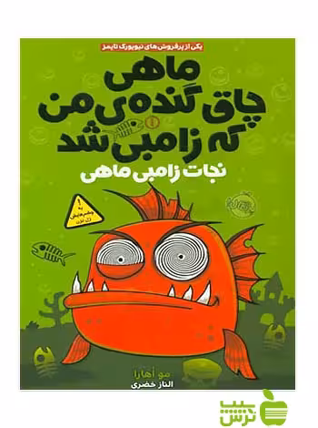 ماهی چاق گنده ی من که زامبی شد1 نجات زامبی‌ ماهی پرتقال - سیب ترش - SibTorsh