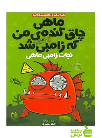 ماهی چاق گنده ی من که زامبی شد1 نجات زامبی‌ ماهی پرتقال - سیب ترش - SibTorsh