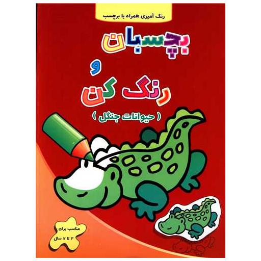 کتاب بچسبان و رنگ کن (حیوانات جنگل) اثر فرزاد رضایی