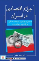 قیمت و خرید کتاب جرایم اقتصادی در ایران | ایده بوک