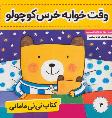 کتاب نی نی مامانی 4 (وقت خوابه خرس کوچولو)،(گلاسه)