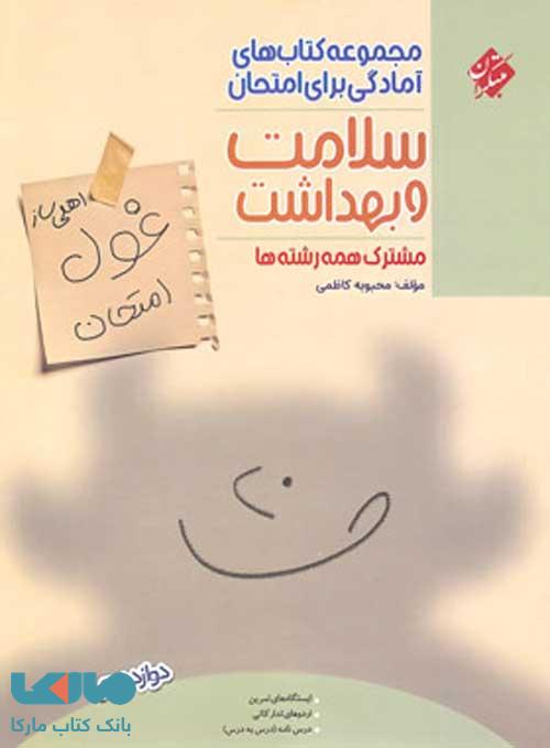 غول امتحان سلامت و بهداشت دوازدهم مبتکران