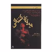 کتاب چرخه ی کنتاکی اثر رابرت شنکن