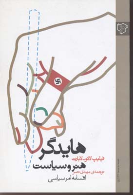 هایدگر، هنر و سیاست افسانه امر سیاسی
