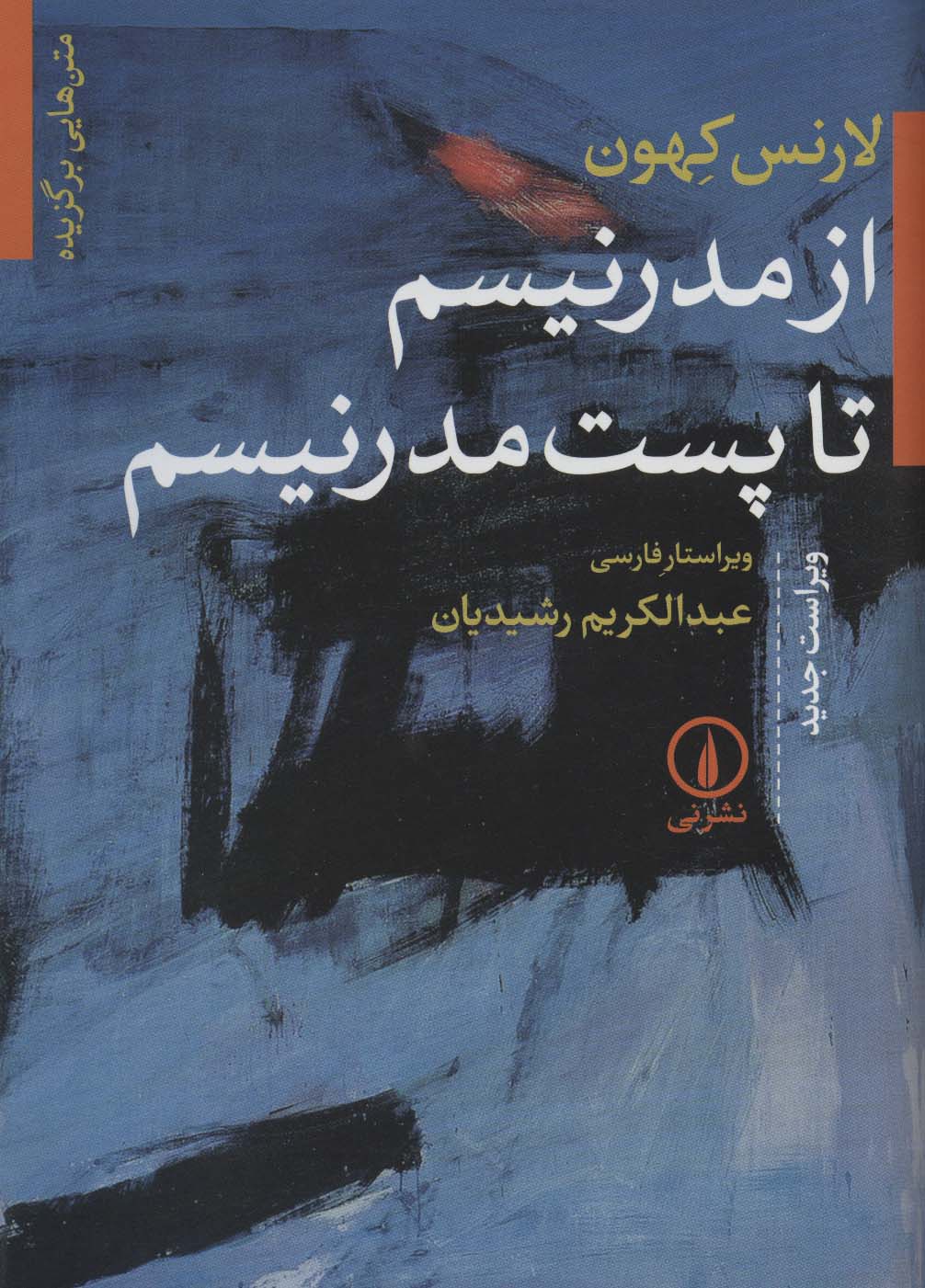 از مدرنیسم تا پست مدرنیسم (متن هایی برگزیده) - ناشربوک | خرید آنلاین کتاب