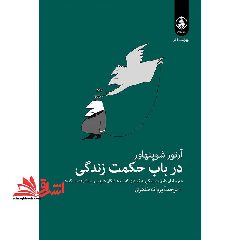 در باب حکمت زندگی - فروشگاه کتاب اشراق
