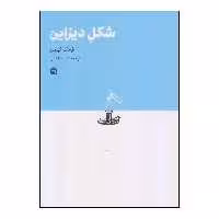 کتاب شکل دیزاین اثر فرانک کیمرو نشر مشکی