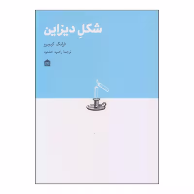 کتاب شکل دیزاین اثر فرانک کیمرو نشر مشکی