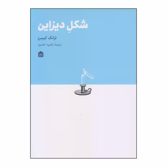 کتاب شکل دیزاین اثر فرانک کیمرو نشر مشکی