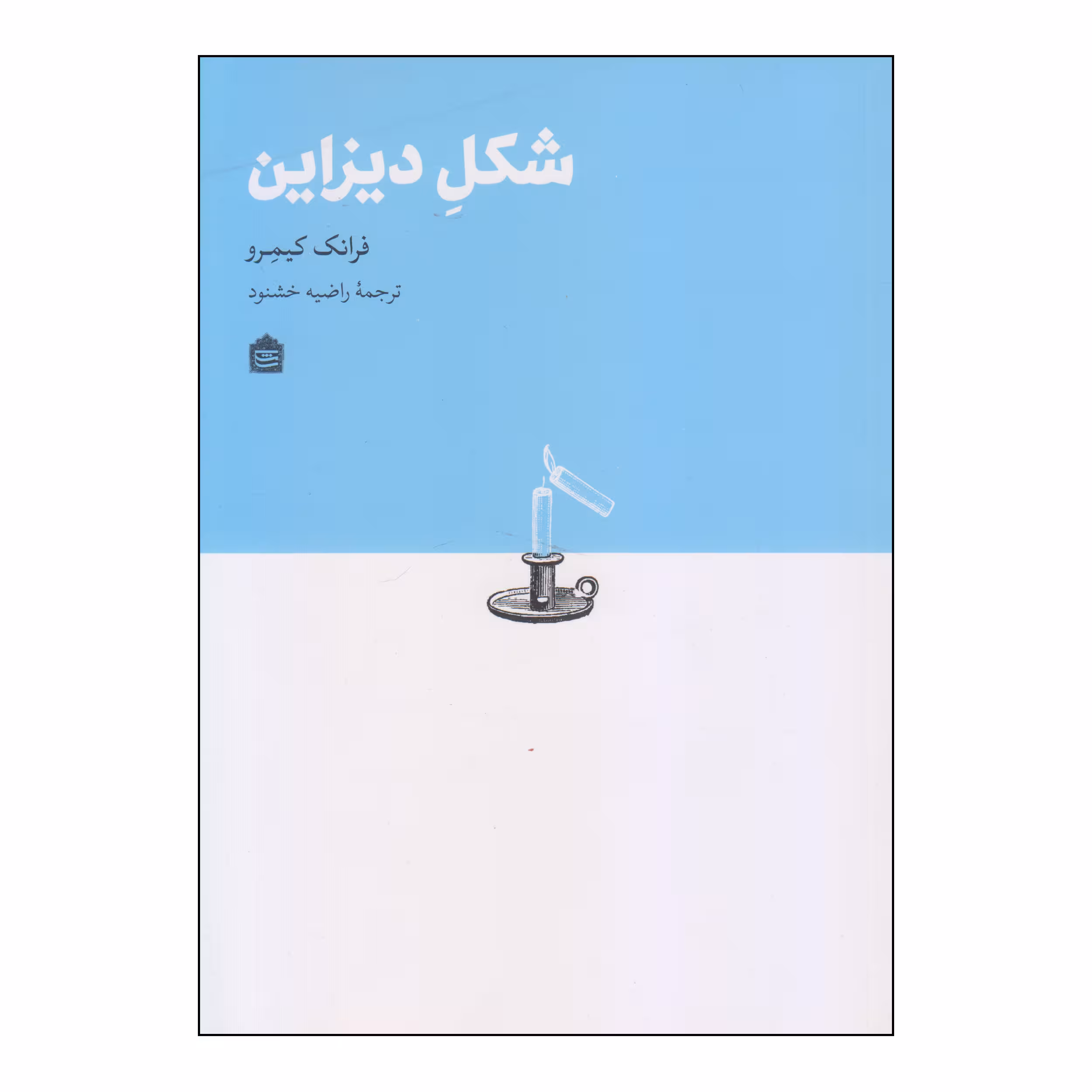 کتاب شکل دیزاین اثر فرانک کیمرو نشر مشکی