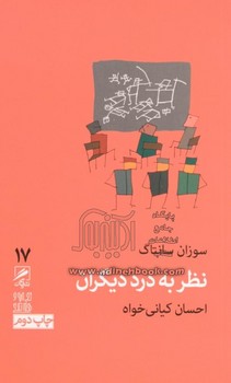 نظر به درد دیگران | مرکز فرهنگی آبی