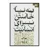 کتاب به پا خاستن برای انسانیت اثر جان ایزو انتشارات دانژه