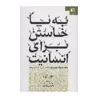 کتاب به پا خاستن برای انسانیت اثر جان ایزو انتشارات دانژه