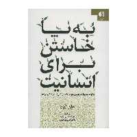 کتاب به پا خاستن برای انسانیت اثر جان ایزو انتشارات دانژه