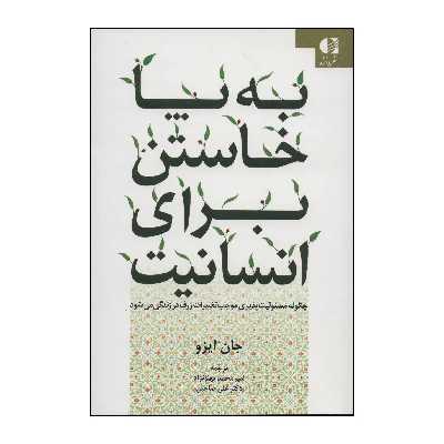 کتاب به پا خاستن برای انسانیت اثر جان ایزو انتشارات دانژه