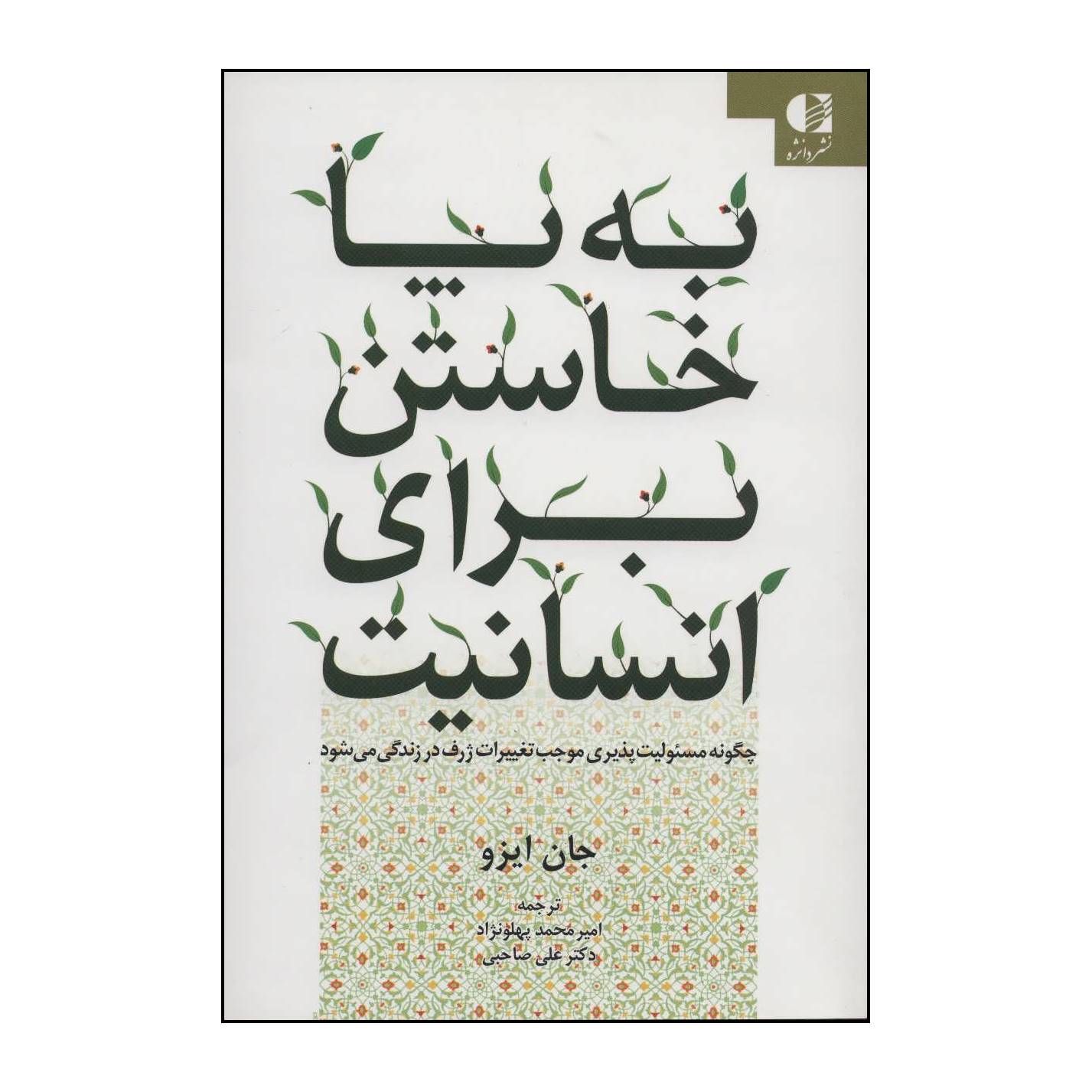کتاب به پا خاستن برای انسانیت اثر جان ایزو انتشارات دانژه