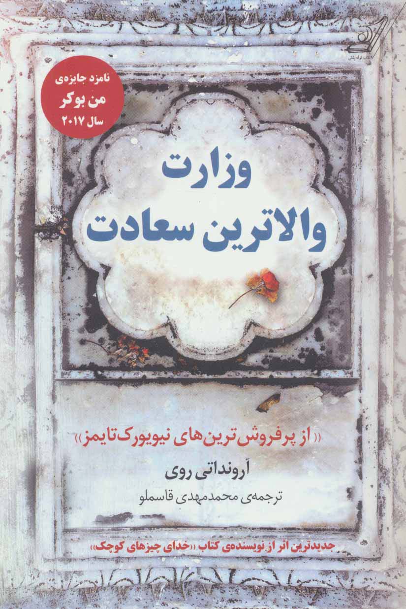 وزارت والاترین سعادت - ناشربوک | خرید آنلاین کتاب