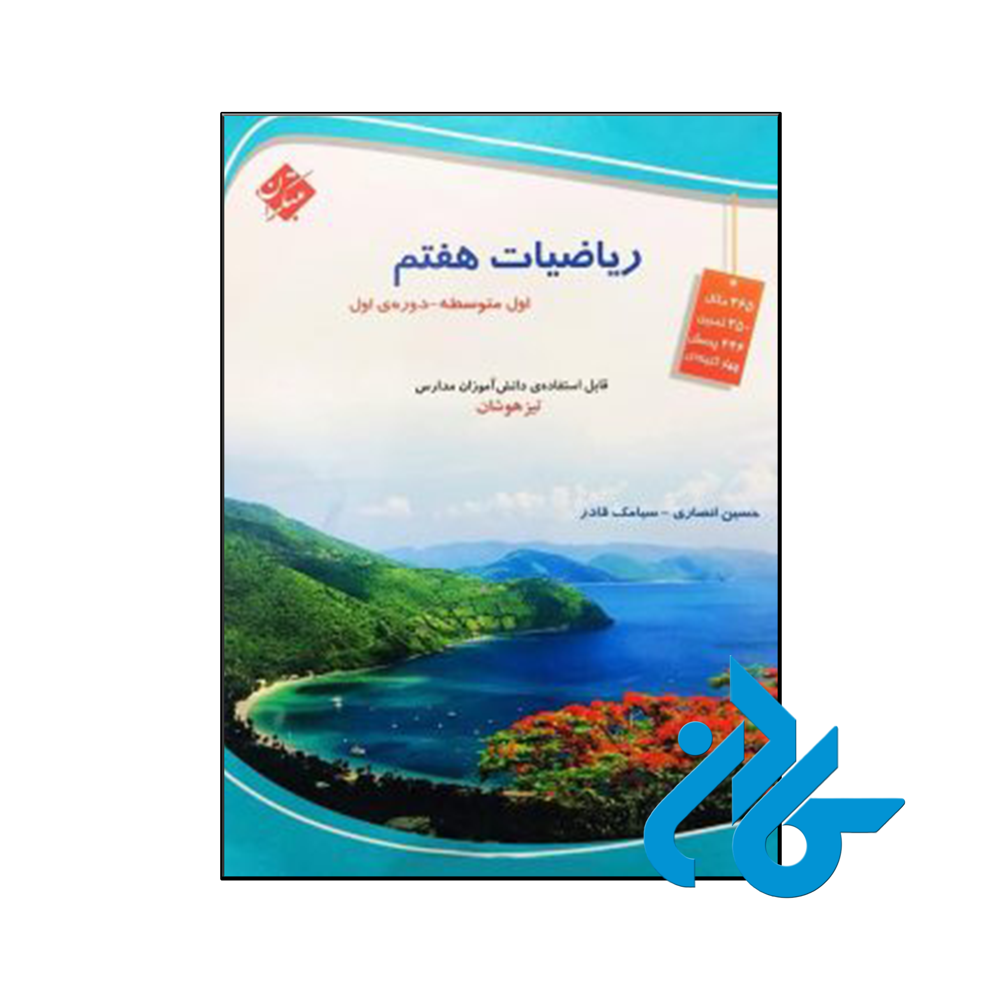 کتاب ریاضی هفتم تیزهوشان مبتکران - فروشگاه اینترنتی کــــادن