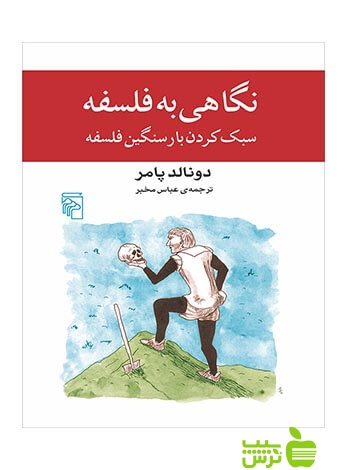 نگاهی به فلسفه دونالد پامر مرکز - سیب ترش - SibTorsh دونالد پامر