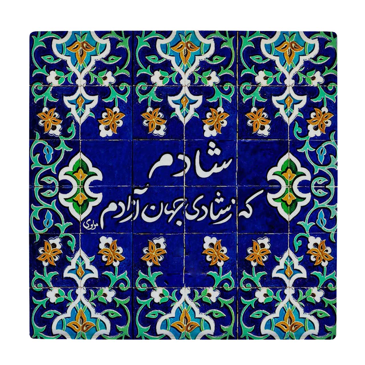 کاشی کارنیلا طرح شعر مولوی کد wkk3006