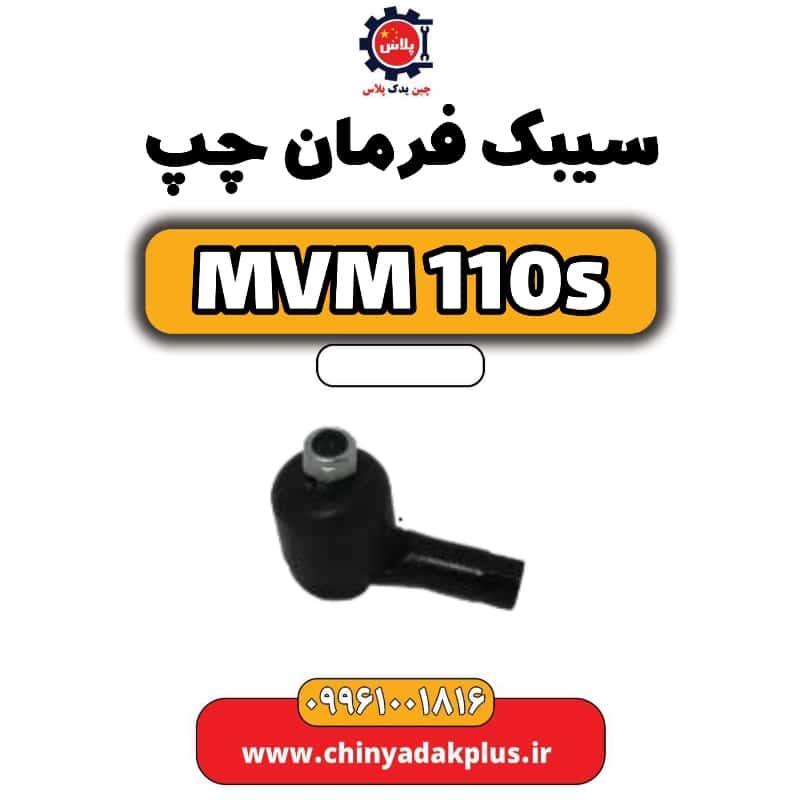 سیبک فرمان چپ ام وی ام 110 اس (mvm110s)