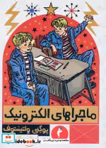 قیمت و خرید کتاب ماجراهای الکترونیک نشر هرمس | ایده بوک
