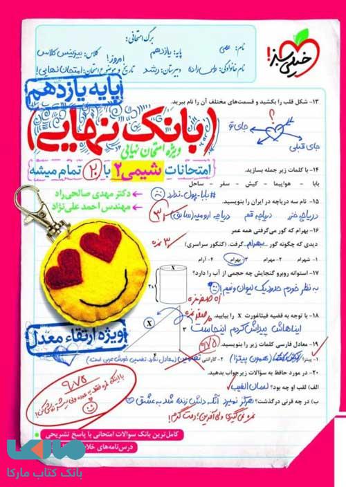 بانک نهایی شیمی یازدهم خیلی سبز