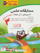 قیمت و خرید کتاب مسابقات علمی سوم دبستان | ایده بوک