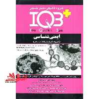 iqb ایمنی شناسی همراه با پاسخنامه تشریحی - فروشگاه کتاب اشراق