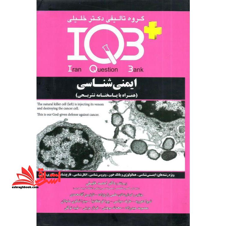iqb ایمنی شناسی همراه با پاسخنامه تشریحی - فروشگاه کتاب اشراق