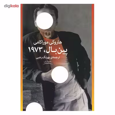 کتاب پین بال 1973 اثر هوراکی موراکامی