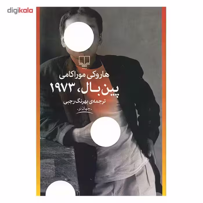 کتاب پین بال 1973 اثر هوراکی موراکامی