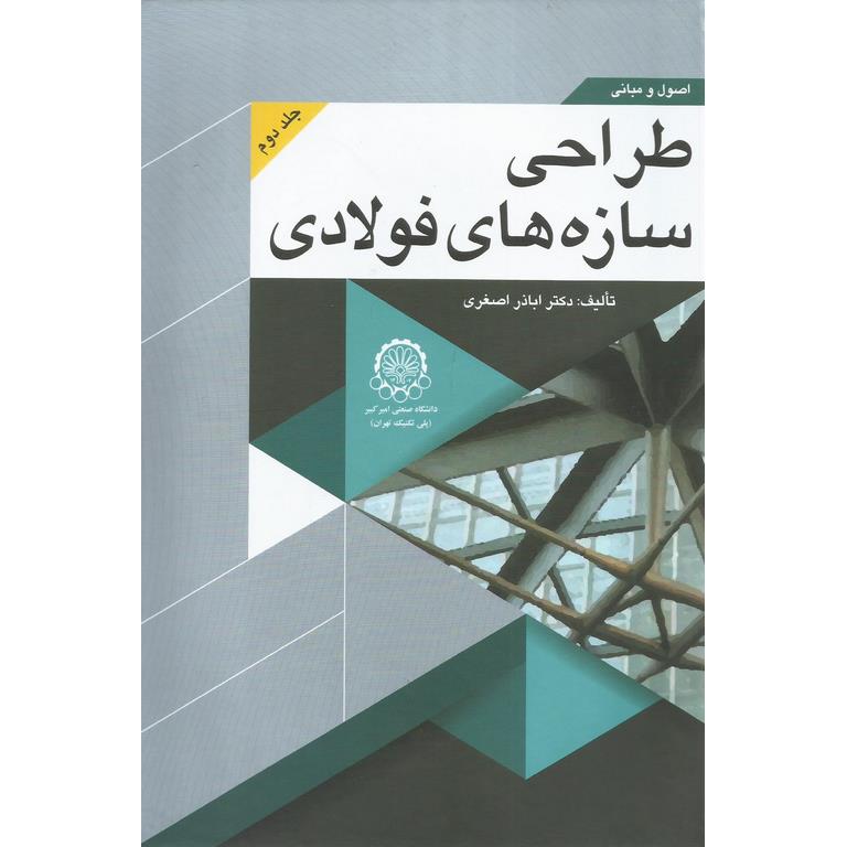 اصول و مبانی طراحی سازه های فولادی (جلد دوم)