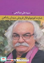 قیمت و خرید کتاب شازده کوچولو فال فروش میدان راه آهن | ایده بوک