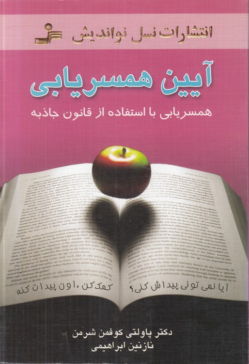 خرید کتاب آیین همسریابی؛ همسریابی با استفاده از قانون جاذبه &#8212; کتابسرای طه